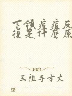 下颌痘痘反反复复是什么原因封面