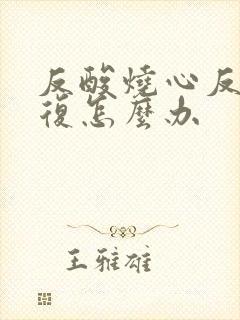 反酸烧心反反复复怎么办