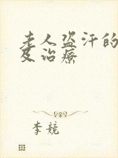 老人盗汗的原因及治疗