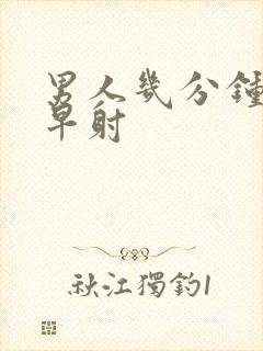 男人几分钟内算早射