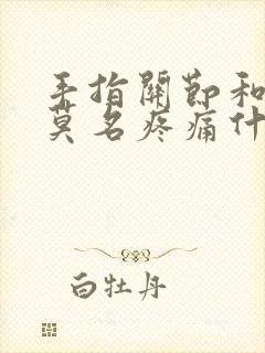 手指关节和脚掌莫名疼痛什么原因封面