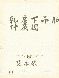 乳房下面肋骨疼什原因