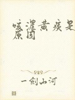 咳浓黄痰是什么原因封面