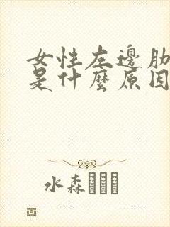 女性左边肋骨疼是什么原因