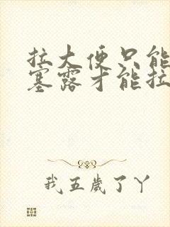 拉大便只能用开塞露才能拉出来怎么办