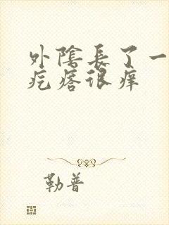 外阴长了一个红疙瘩很痒