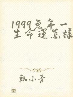 1999兔年一生命运怎样女