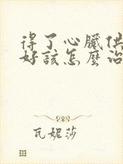 得了心脏供血不好该怎么治疗好