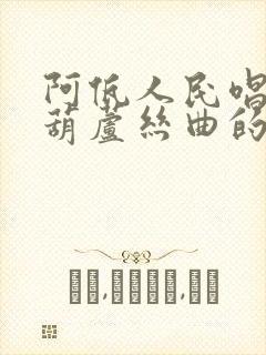 阿佤人民唱新歌葫芦丝曲的简谱