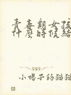 青春期女孩叛逆什么时候结束