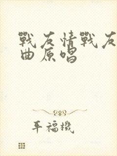 战友情战友意歌曲原唱