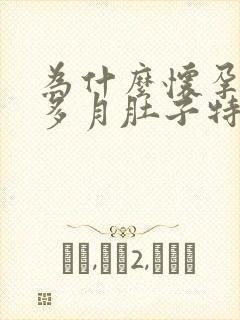 为什么怀孕三个多月肚子特别大