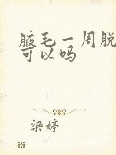 腋毛一周脱一次可以吗封面