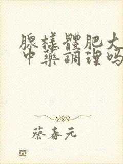 腺样体肥大能喝中药调理吗