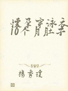 怀孕穿泳衣1到10个月肚子变化