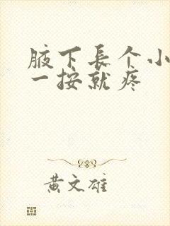 腋下长个小疙瘩一按就疼