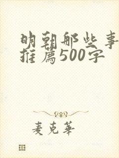 明朝那些事好书推荐500字