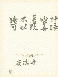 睡不着吃什么药可以改善睡眠