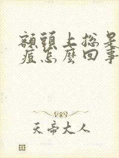 额头上总是起痘痘怎么回事封面