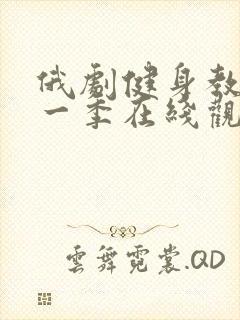 俄剧健身教练第一季在线观看封面