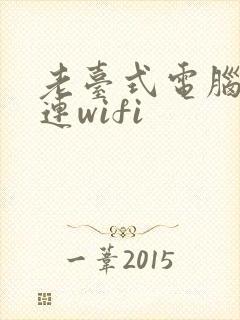 老台式电脑怎么连wifi