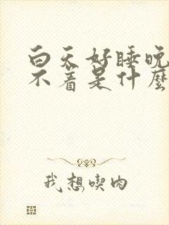 白天好睡晚上睡不着是什么原因