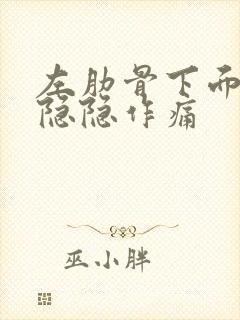 左肋骨下面腹部隐隐作痛