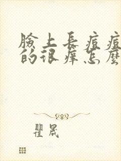 脸上长痘痘红红的很痒怎么办封面