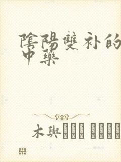 阴阳双补的补肾中药封面