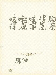 咳嗽咳得胸部痛得厉害怎么办