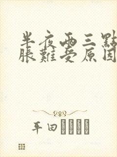 半夜两三点小腹胀难受原因封面