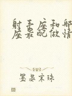 射手座和哪个星座最配做情侣