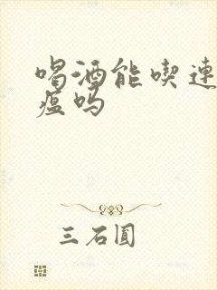 喝酒能吃连花清瘟吗封面