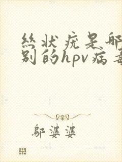 丝状疣是哪个型别的hpv病毒引起的