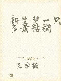 新生儿一只眼屎多黄粘稠封面