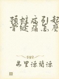 颈椎病引起肩胛骨缝痛怎么治疗