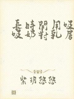 长时间用吸奶器吸奶对乳房有损害吗