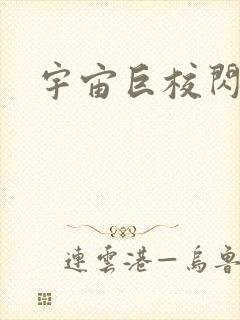 宇宙巨校闪级生