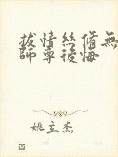 拔情丝修无情道师尊后悔