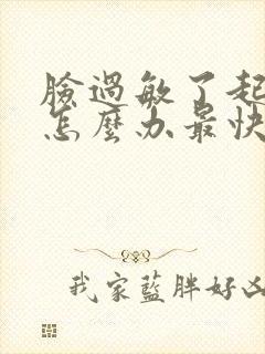 脸过敏了起疙瘩怎么办最快方法