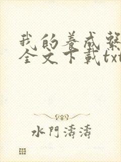 我的养成系女友全文下载txt下载