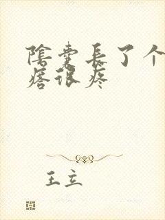 阴囊长了个小疙瘩很疼封面