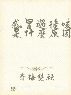 感冒过后咳白痰是什么原因