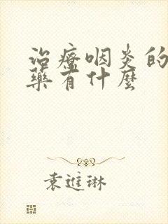 治疗咽炎的头孢药有什么