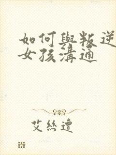 如何与叛逆期的女孩沟通封面