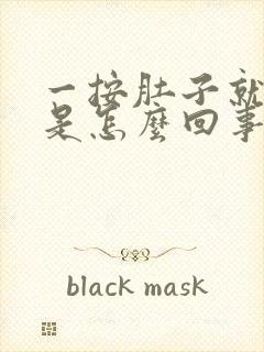 一按肚子就打嗝是怎么回事