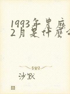 1993年农历2月是什么命封面