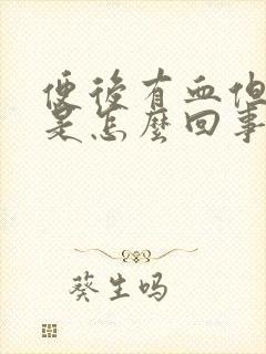 便后有血但不疼是怎么回事封面