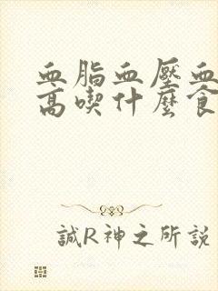 血脂血压血糖都高吃什么食物好