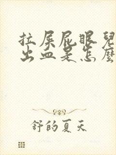 拉屎屁眼儿疼擦出血是怎么回事儿